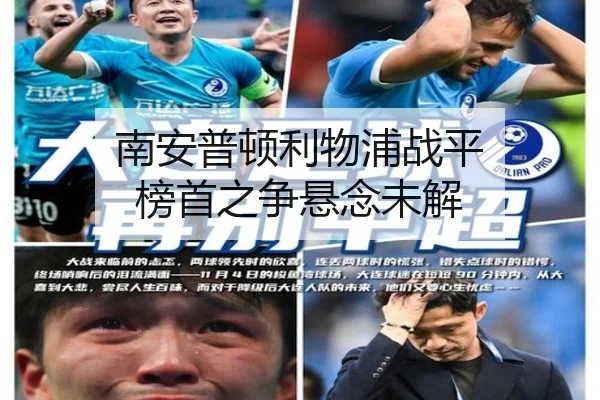 南安普顿利物浦战平 榜首之争悬念未解